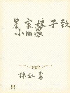 农家娘子致富记 小m愚
