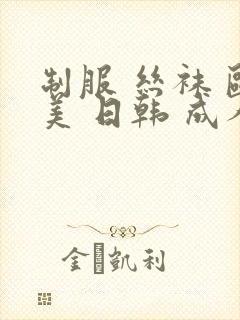 制服 丝袜 欧美 日韩 成人