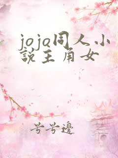 jojo同人小说主角女