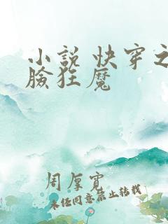 小说 快穿之打脸狂魔