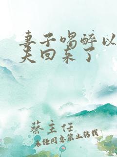 妻子喝醉以为丈夫回来了