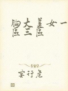 胸大美女一区二区三区