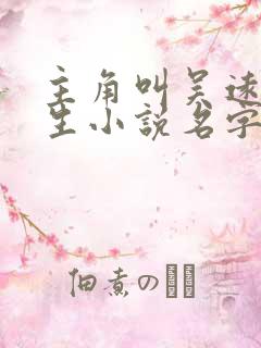 主角叫吴远的重生小说名字