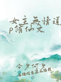 女主无情道无cp修仙文