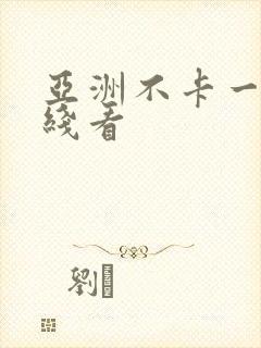 亚洲不卡一区在线看