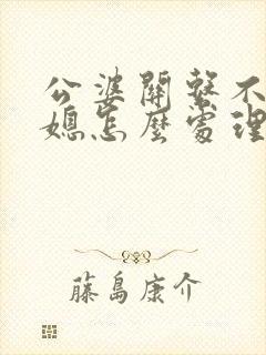 公婆关系不好儿媳怎么处理