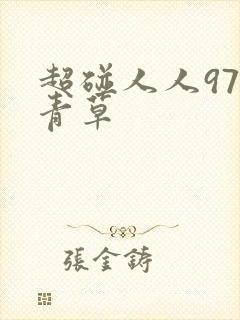 超碰人人97青青草