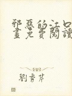 邪恶的江口君漫画免费阅读