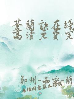 苍兰诀在线观看高清免费完整版