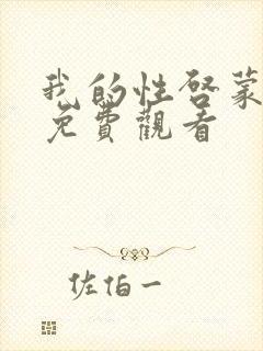 我的性启蒙老师免费观看