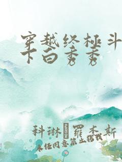 穿越终极斗罗拿下白秀秀