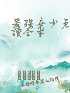 最强弃少免费阅读全本