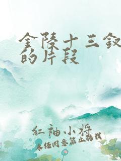 金陵十三钗删掉的片段