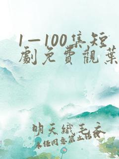 1—100集短剧免费观叶凡