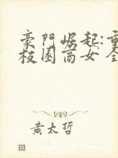 豪门崛起:重生校园商女 全文阅读