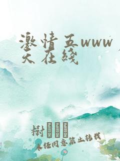 激情五www月天在线