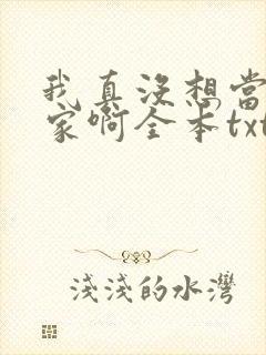 我真没想当训练家啊全本txt下载