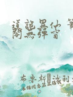 道诡异仙 笔趣阁无弹窗