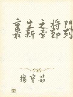 重生之将门毒后最新章节列表列表