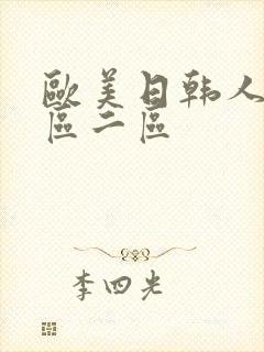 欧美日韩人妻一区二区