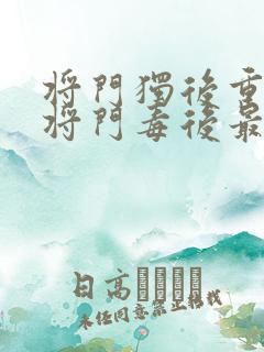 将门独后重生之将门毒后最新章节下载
