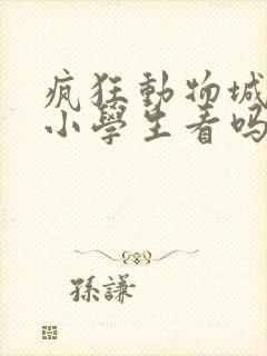 疯狂动物城适合小学生看吗