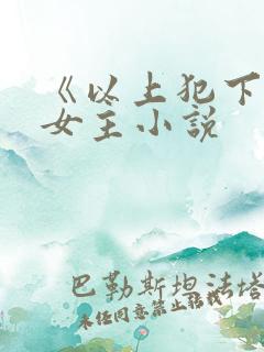《以上犯下》双女主小说