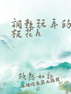 调教玩弄的清纯校花h