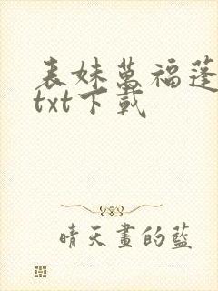 表妹万福蓬莱客txt下载