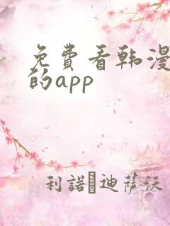免费看韩漫漫画的app