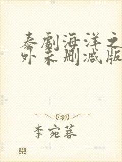 泰剧海洋之恋番外未删减版