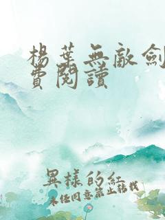 杨叶无敌剑域免费阅读