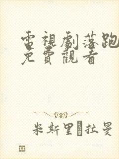 电视剧落跑甜心免费观看