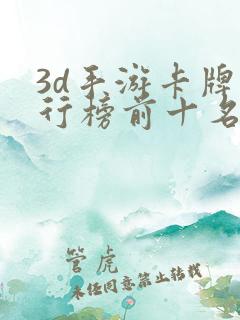 3d手游卡牌排行榜前十名