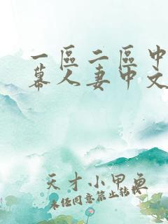 一区二区中文字幕人妻中文
