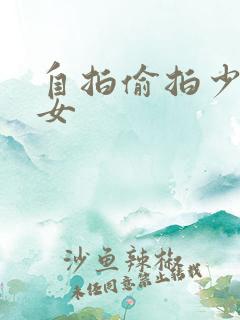 自拍偷拍少妇熟女