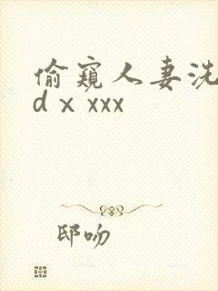 偷窥人妻洗澡3dⅹxxx