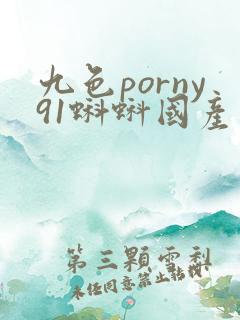 九色porny91蝌蚪国产