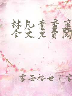 林凡李秀宁小说全文免费阅读完整版