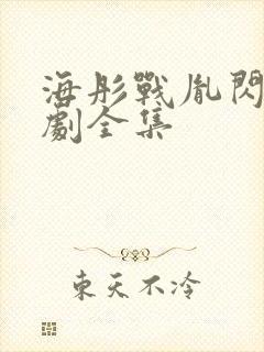 海彤战胤闪婚短剧全集