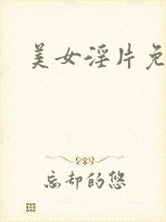 美女淫片免费