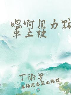 嗯啊用力点公交车上被