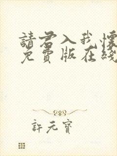 请君入我怀短剧免费版在线看