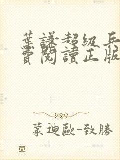 叶谦超级兵王免费阅读正版