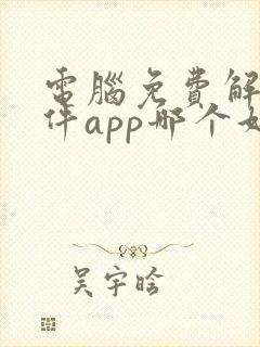 电脑免费解压软件app哪个好
