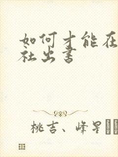 如何才能在出版社出书