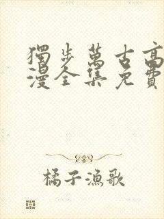 独步万古高清动漫全集免费观看高清