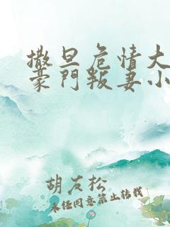 撒旦危情大亨的豪门叛妻小说