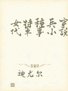 女特种兵穿越古代军事小说