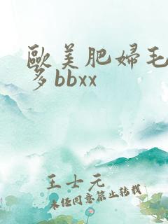 欧美肥妇毛多水多bbxx